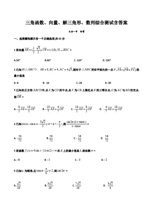 三角函数向量解三角形数列综合测试含答案