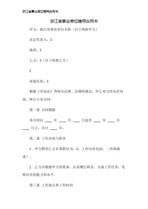 浙江省事业单位聘用合同书