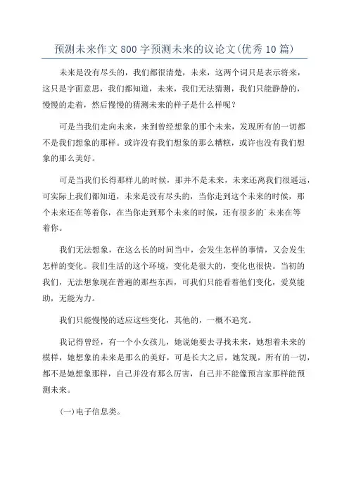 预测未来作文800字预测未来的议论文(优秀10篇)