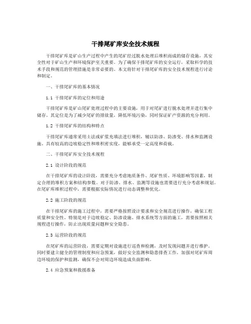 干排尾矿库安全技术规程