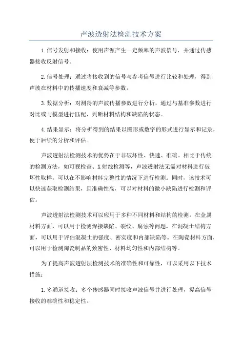 声波透射法检测技术方案