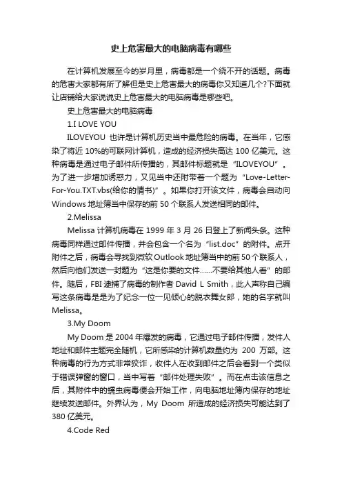 史上危害最大的电脑病毒有哪些