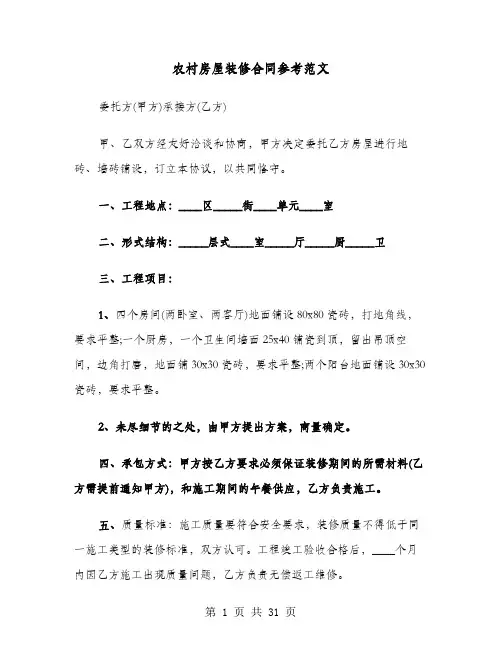 农村房屋装修合同参考范文(9篇)