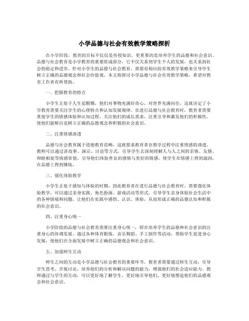 小学品德与社会有效教学策略探析