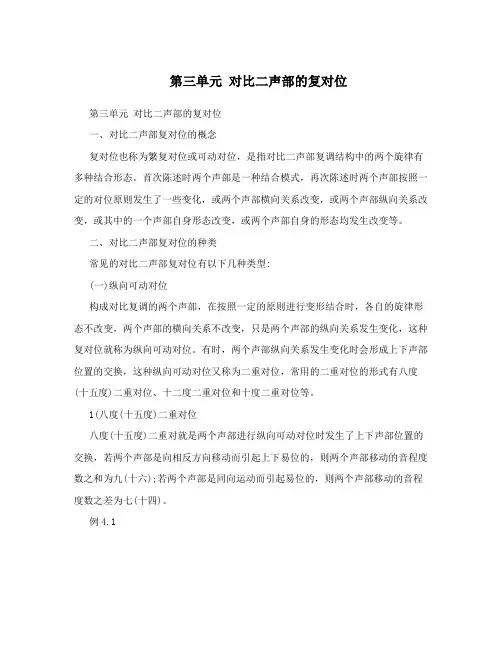 第三单元对比二声部的复对位