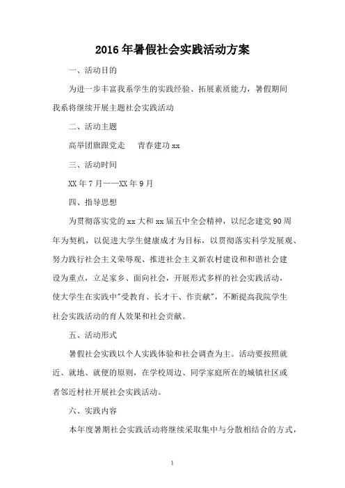 2016年暑假社会实践活动方案