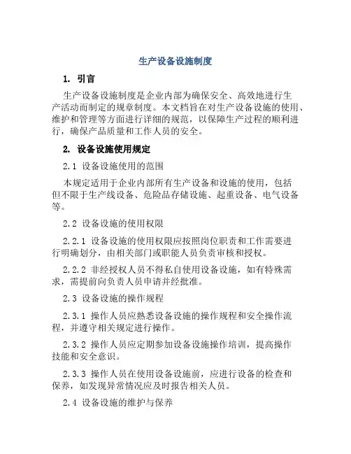 生产设备设施制度
