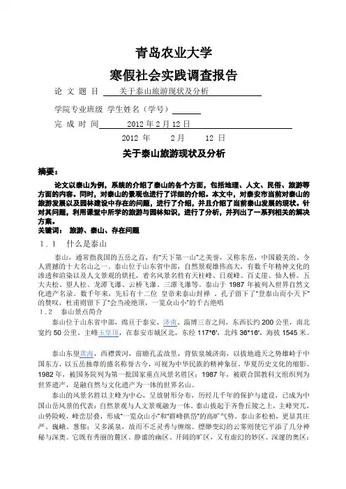 关于泰山旅游现状及分析