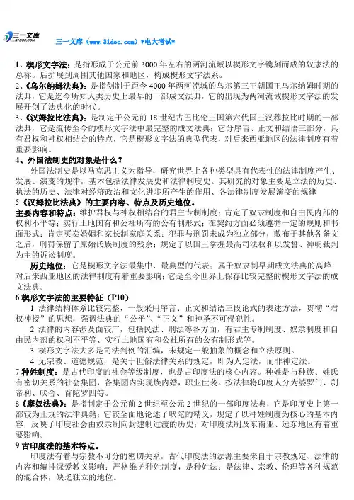 最新中央电大外国法制史考试知识点复习考点归纳总结