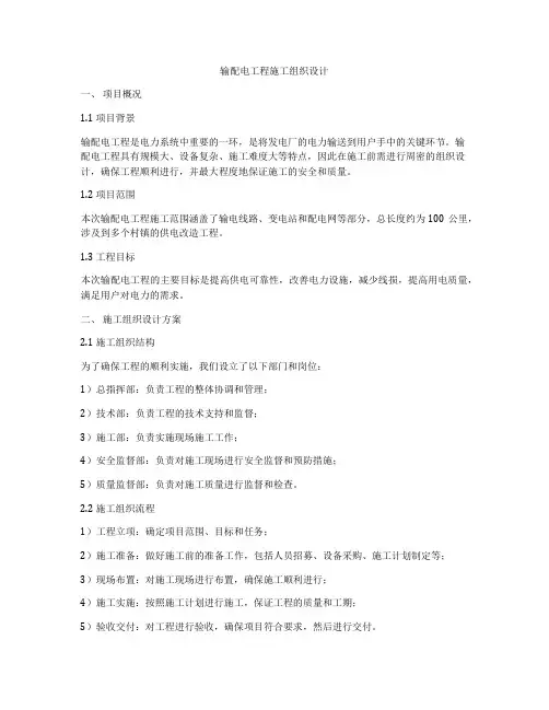输配电工程施工组织设计