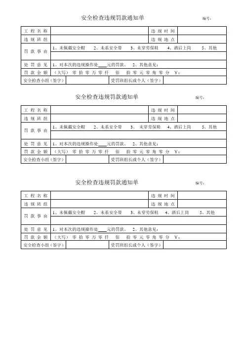 安全违章罚款通知单