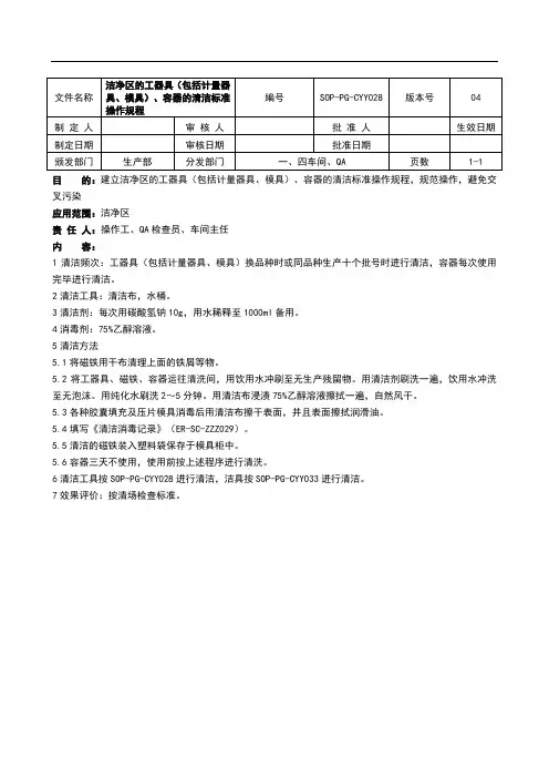 固体制剂洁净区工器具、容器清洁标准操作规程