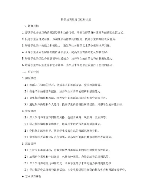 舞蹈培训教育目标和计划