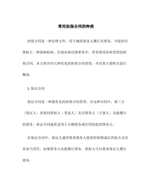 常用担保合同的种类