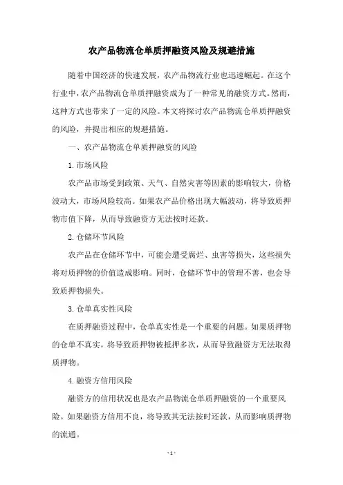 农产品物流仓单质押融资风险及规避措施