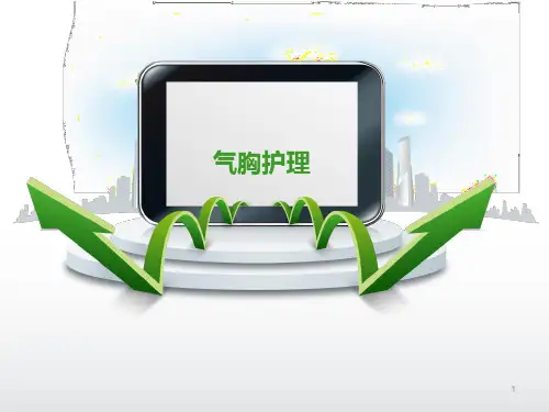 气胸护理ppt课件
