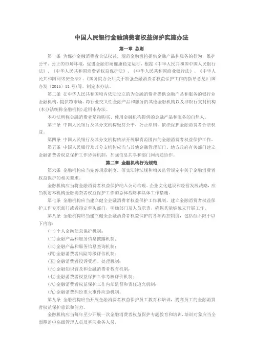 中国人民银行金融消费者权益保护实施办法