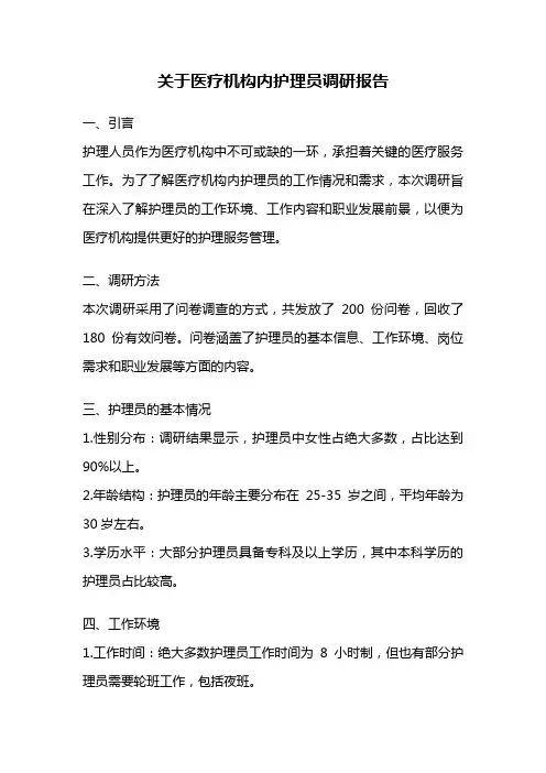 关于医疗机构内护理员调研报告