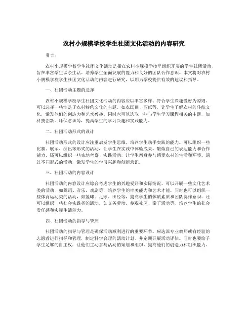 农村小规模学校学生社团文化活动的内容研究