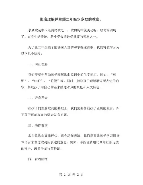 彻底理解并掌握二年级水乡歌的教案