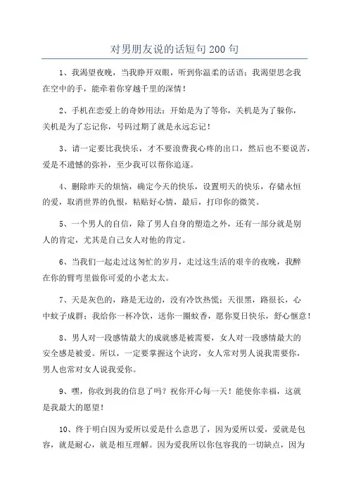 对男朋友说的话短句200句