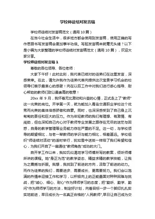 学校师徒结对发言稿范文（通用10篇）