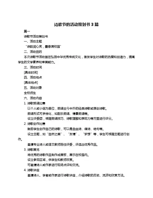 诗歌节的活动策划书3篇