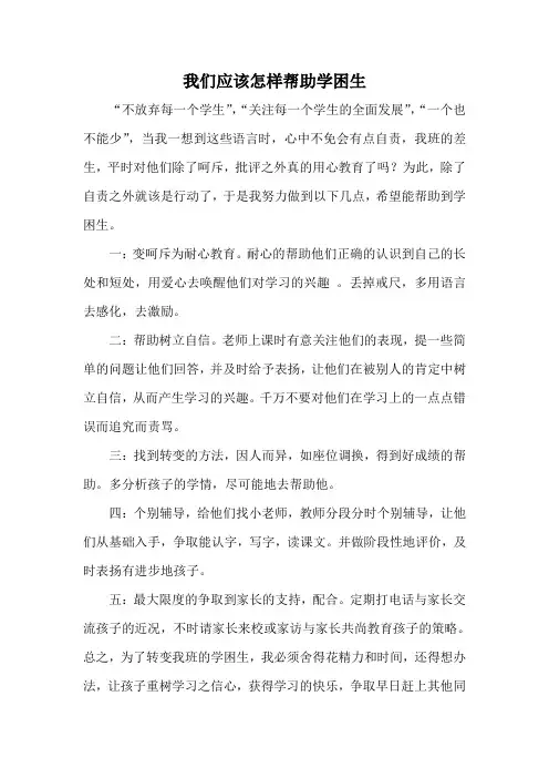 小学教师教育随笔《我们应该怎样帮助学困生》