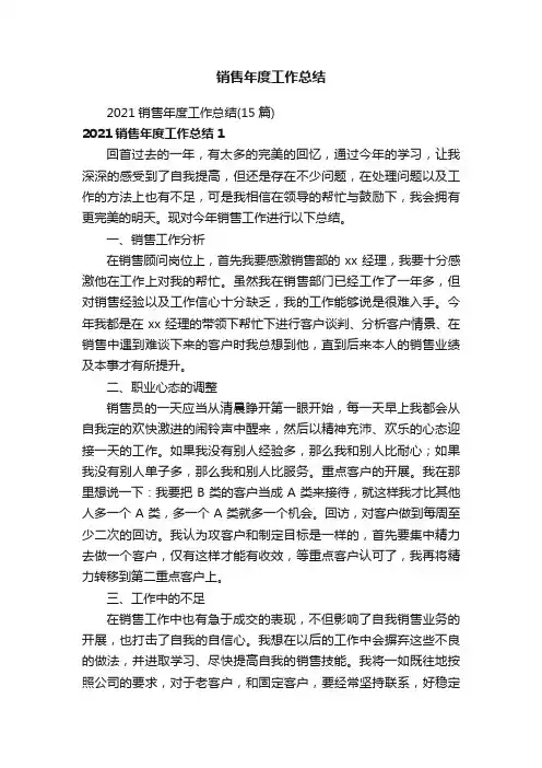 2021销售年度工作总结（15篇）