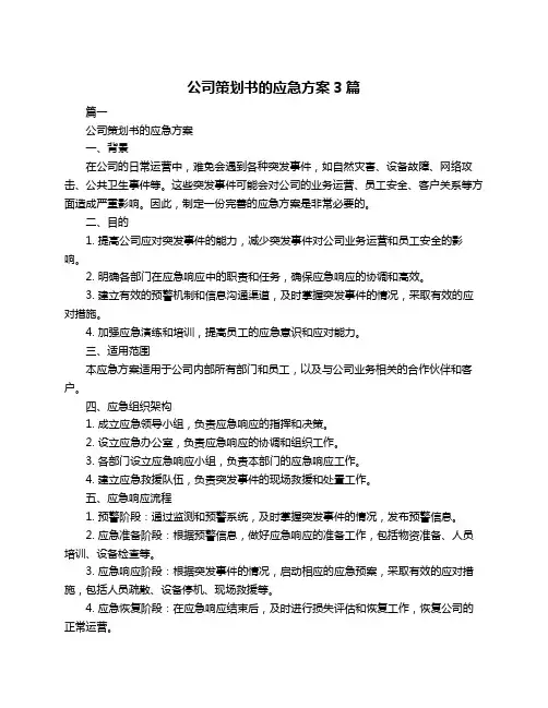 公司策划书的应急方案3篇