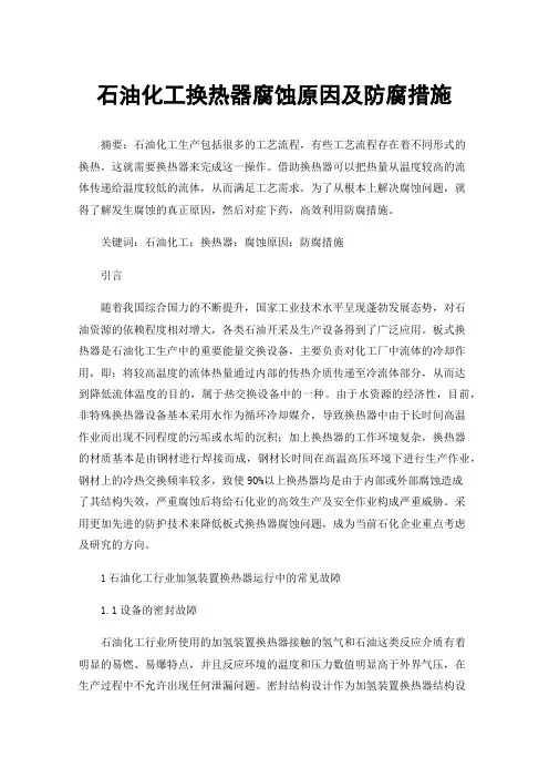 石油化工换热器腐蚀原因及防腐措施