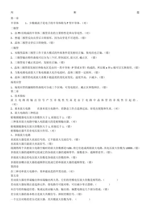 模电复习资料判断选择填空
