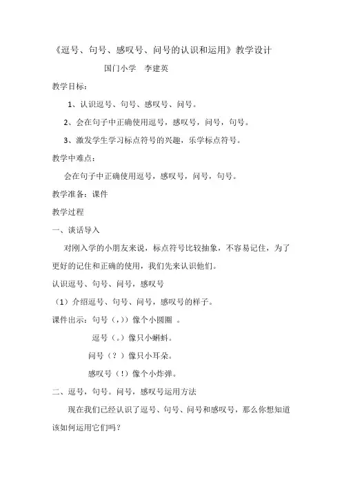 (部编)人教语文2011课标版一年级下册逗号、句号、感叹号,问号的认识和运用