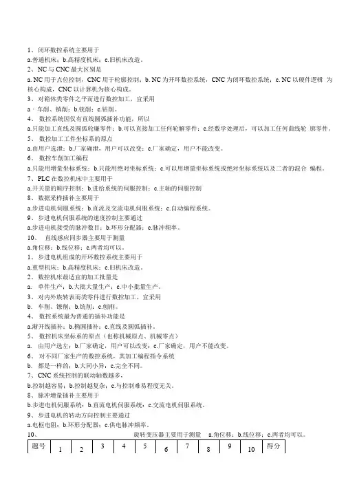 数控机床考试题及答案