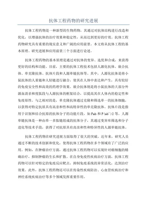 抗体工程药物的研究进展