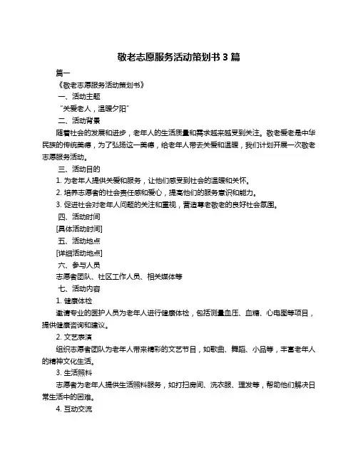 敬老志愿服务活动策划书3篇