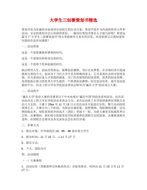 大学生三创赛策划书精选