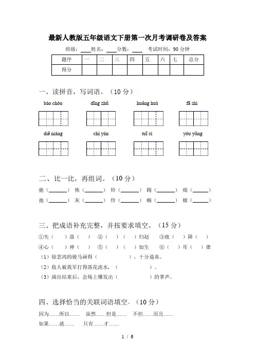 最新人教版五年级语文下册第一次月考调研卷及答案