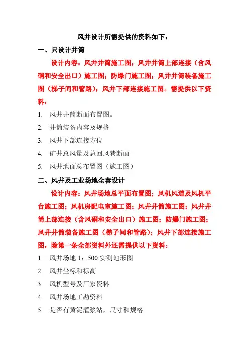 风井设计所需提供的资料