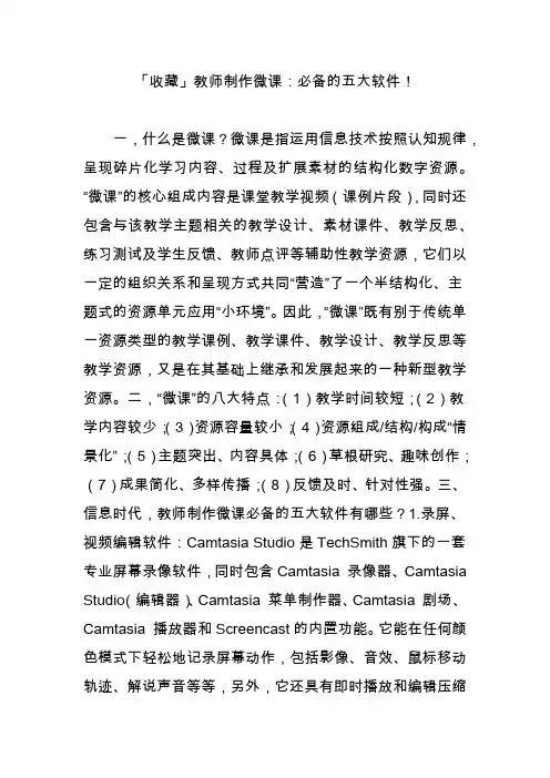 「收藏」教师制作微课：必备的五大软件