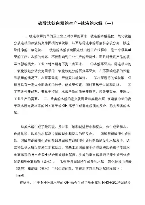 硫酸法钛白粉的生产--钛液的水解(一)