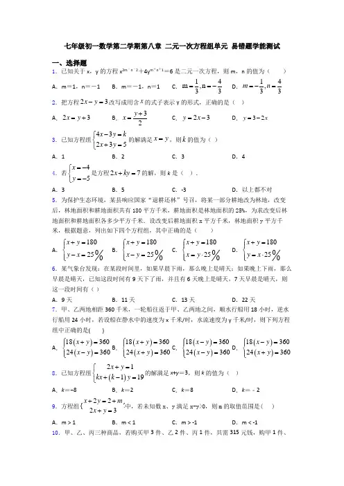 七年级初一数学第二学期第八章 二元一次方程组单元 易错题学能测试