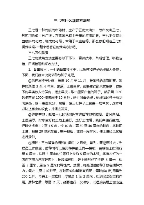 三七有什么栽培方法呢