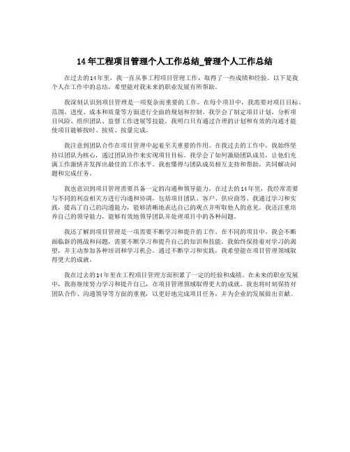 14年工程项目管理个人工作总结_管理个人工作总结