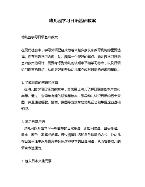 幼儿园学习日语基础教案