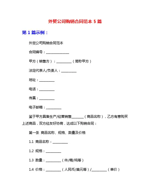 外贸公司购销合同范本5篇