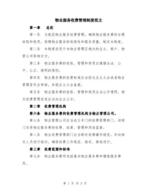 物业服务收费管理制度范文