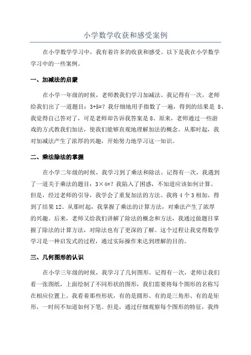 小学数学收获和感受案例