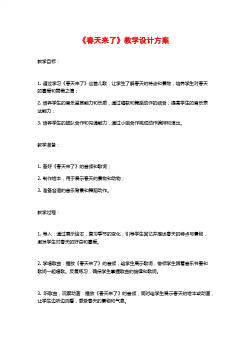 《春天来了》教学设计方案