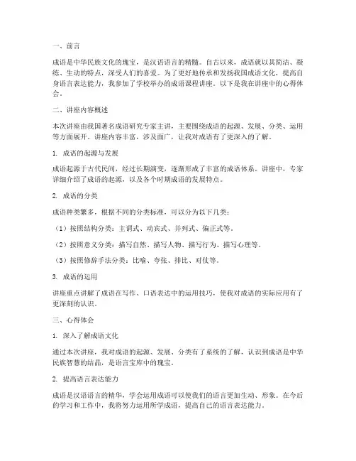 成语课程讲座心得体会范文